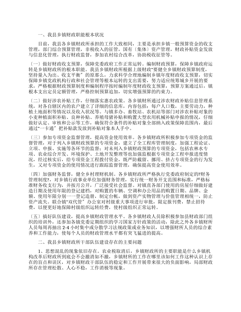 乡镇财政调研报告_第1页