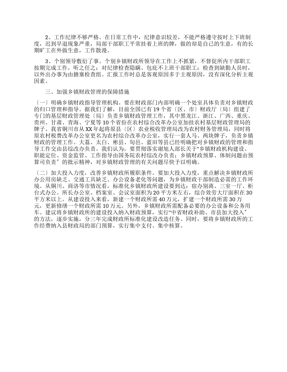 乡镇财政调研报告_第2页