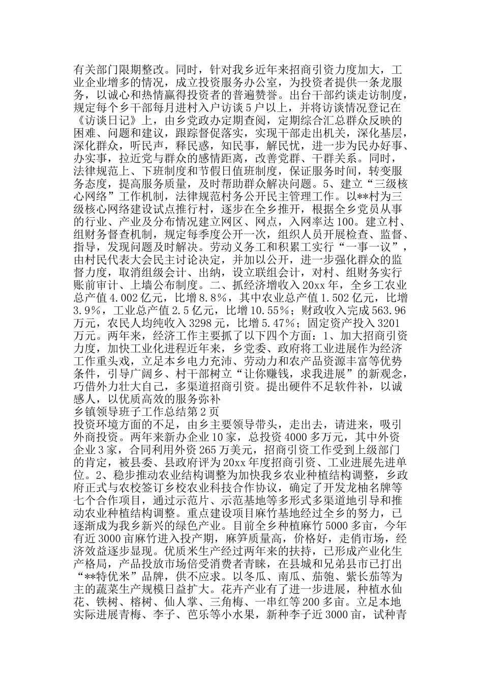 乡镇领导班子工作总结-精品范文资料_第2页