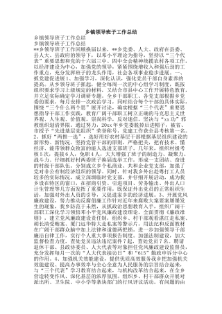 乡镇领导班子工作总结-精品范文资料