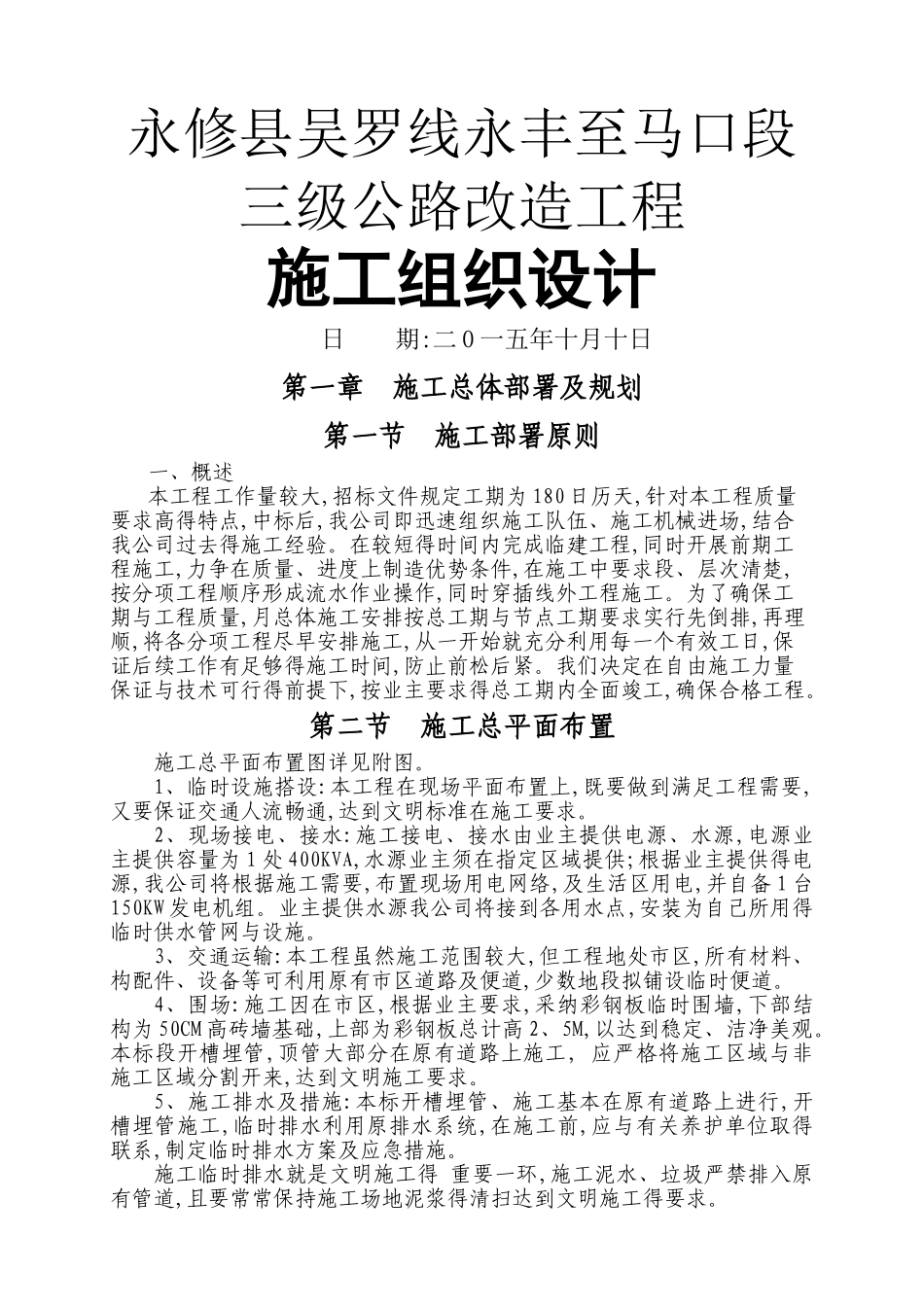 乡镇道路升级改造工程施工组织设计_第1页