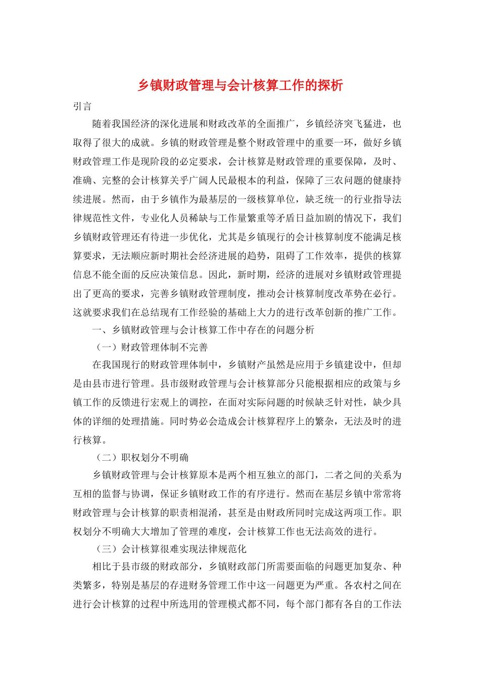 乡镇财政管理与会计核算工作的探析_第1页