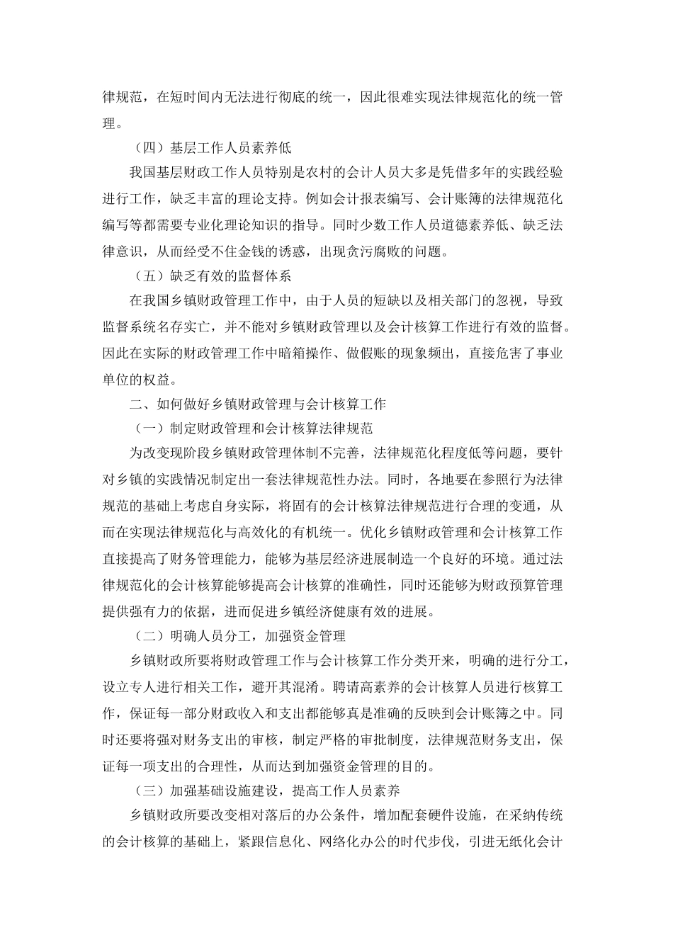 乡镇财政管理与会计核算工作的探析_第2页