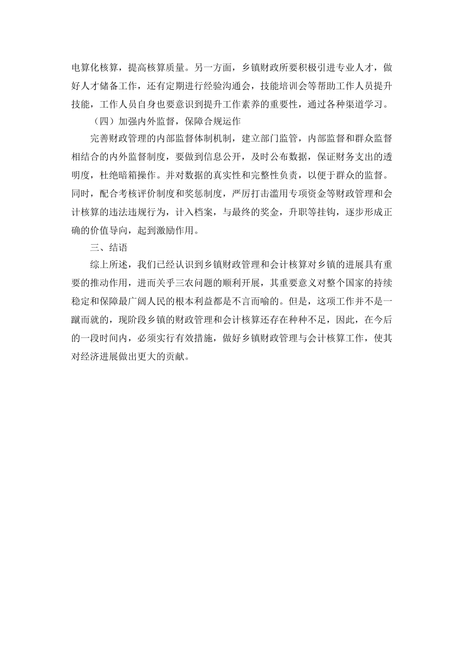 乡镇财政管理与会计核算工作的探析_第3页