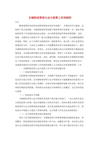 乡镇财政管理与会计核算工作的探析