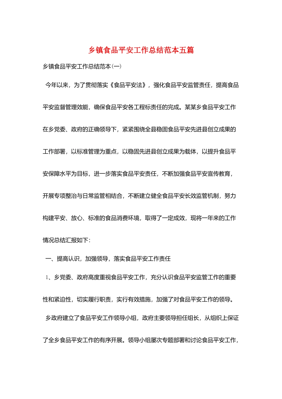 乡镇食品安全工作总结范本五篇_第1页