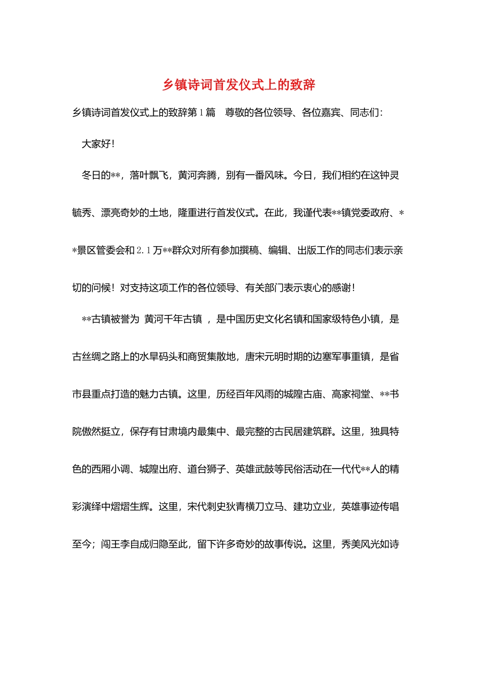 乡镇诗词首发仪式上的致辞_第1页