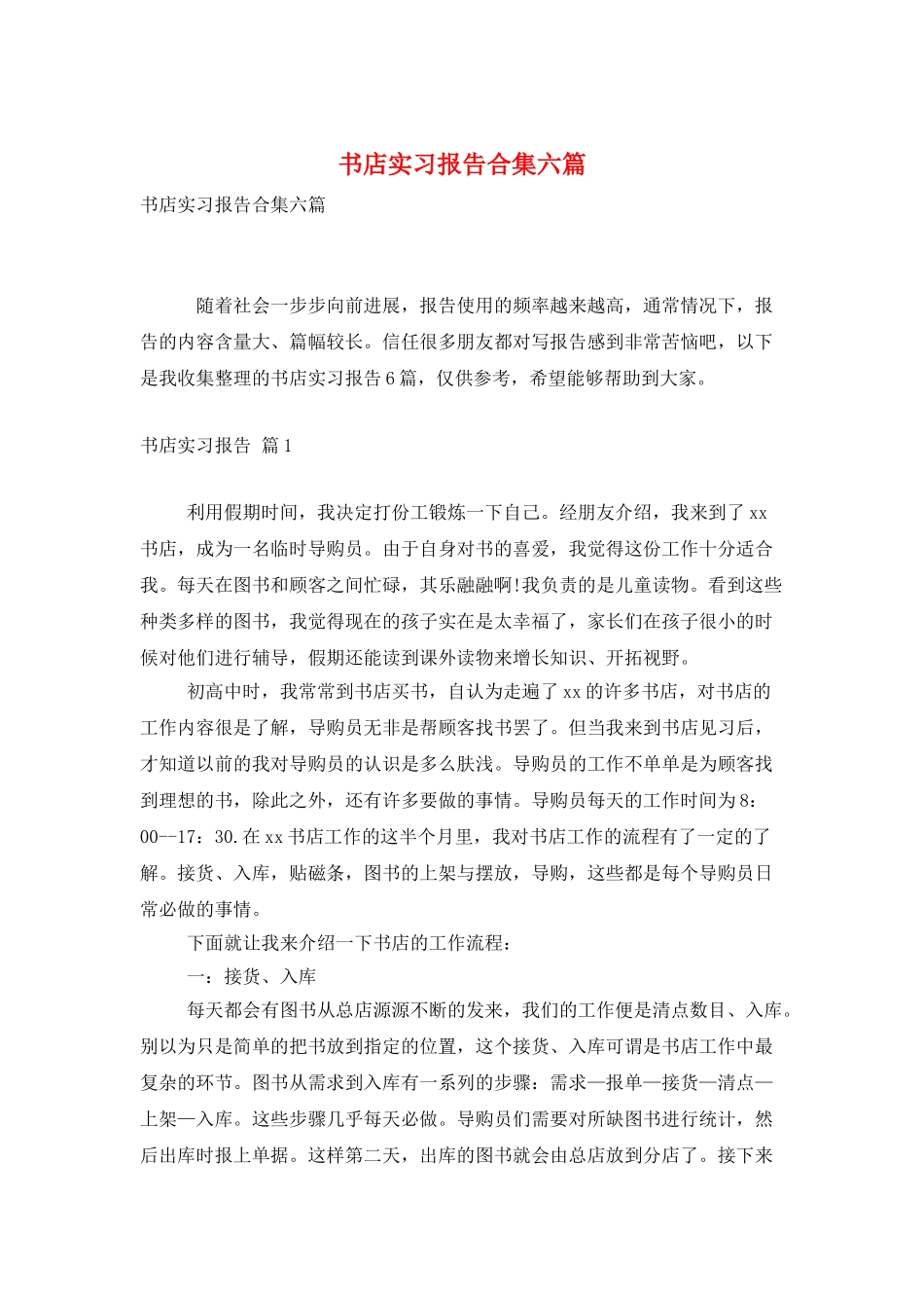 书店实习报告合集六篇_第1页