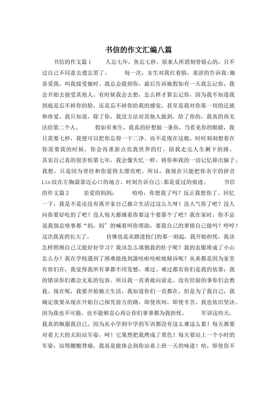 书信的作文汇编八篇_第1页