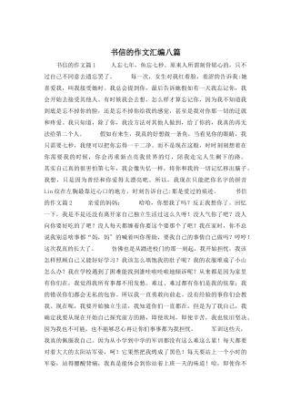 书信的作文汇编八篇