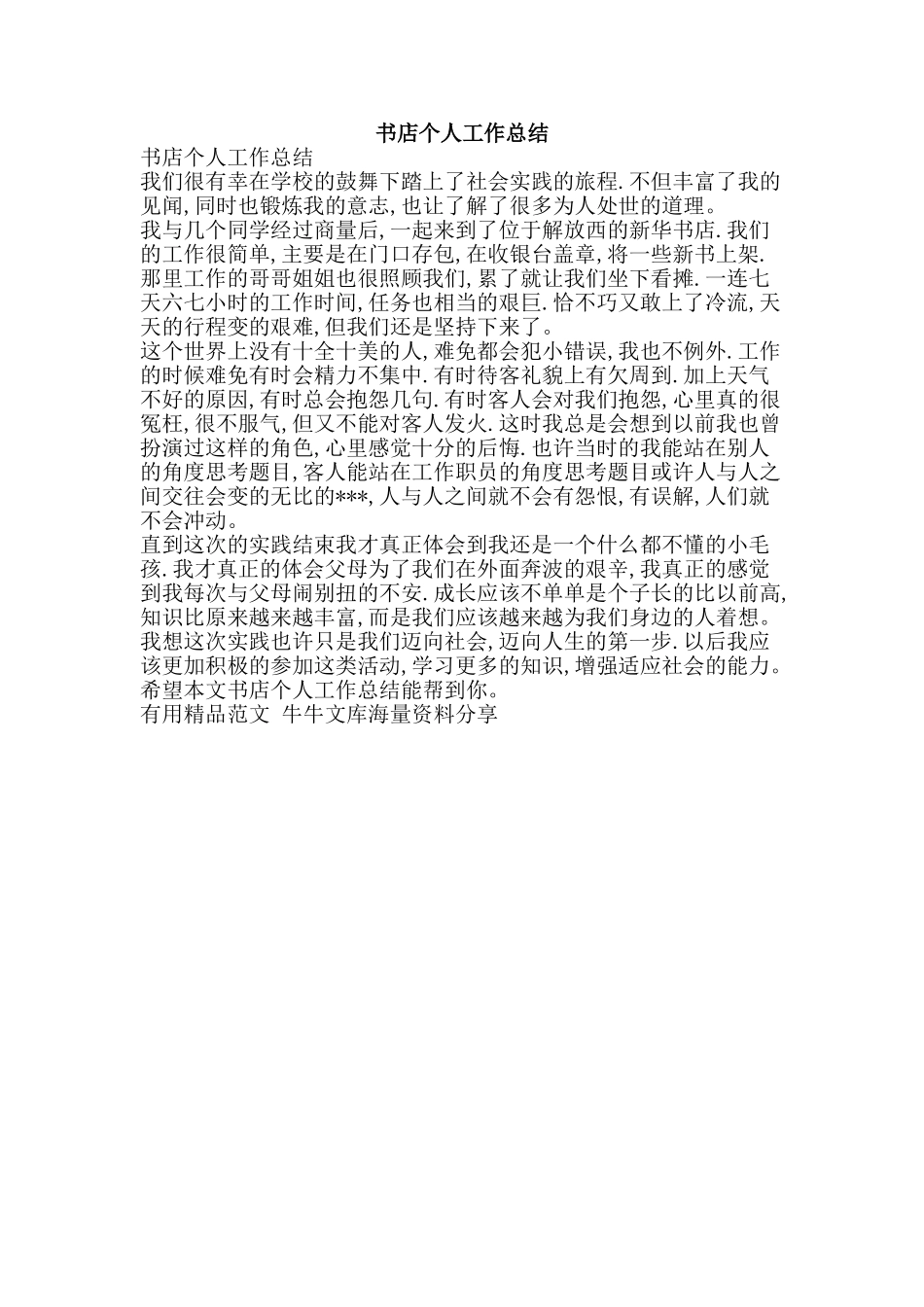 书店个人工作总结-精品范文资料_第1页