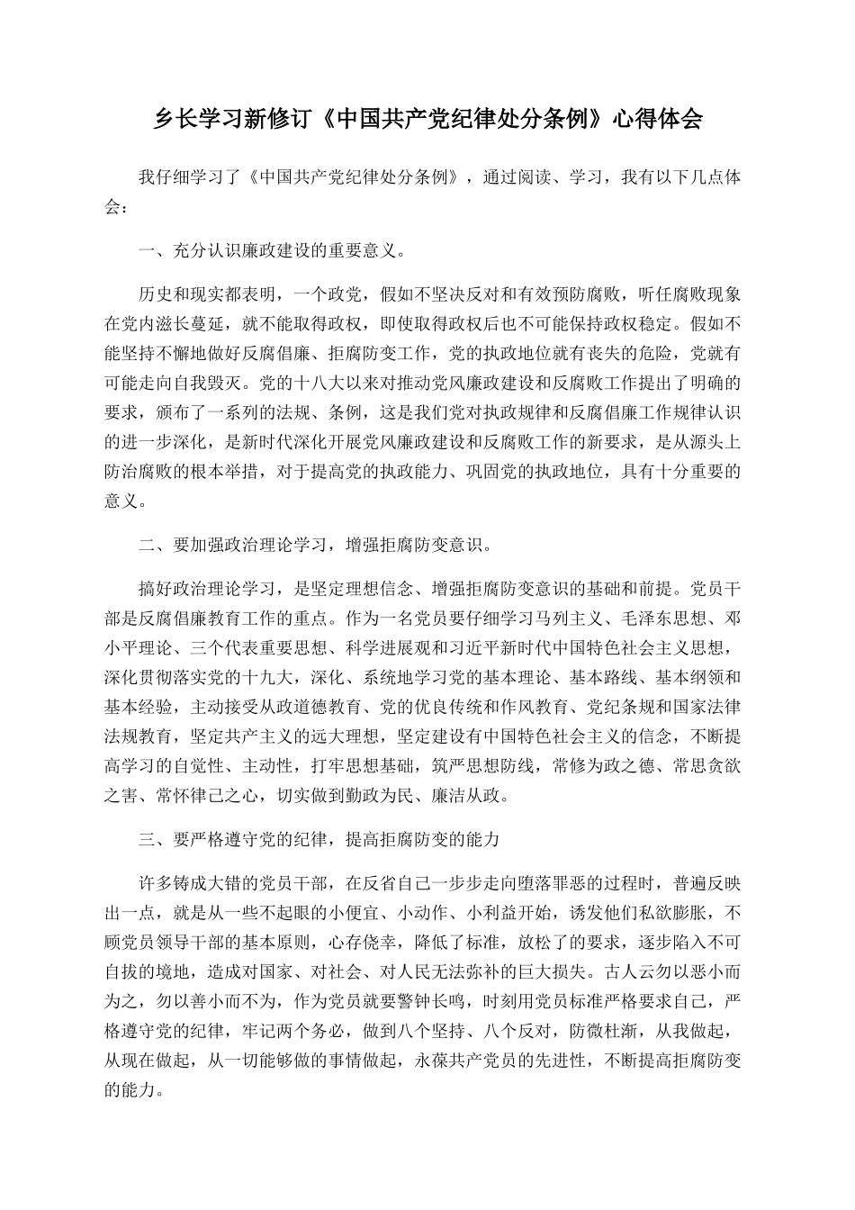 乡长学习新修订《中国共产党纪律处分条例》心得体会_第1页