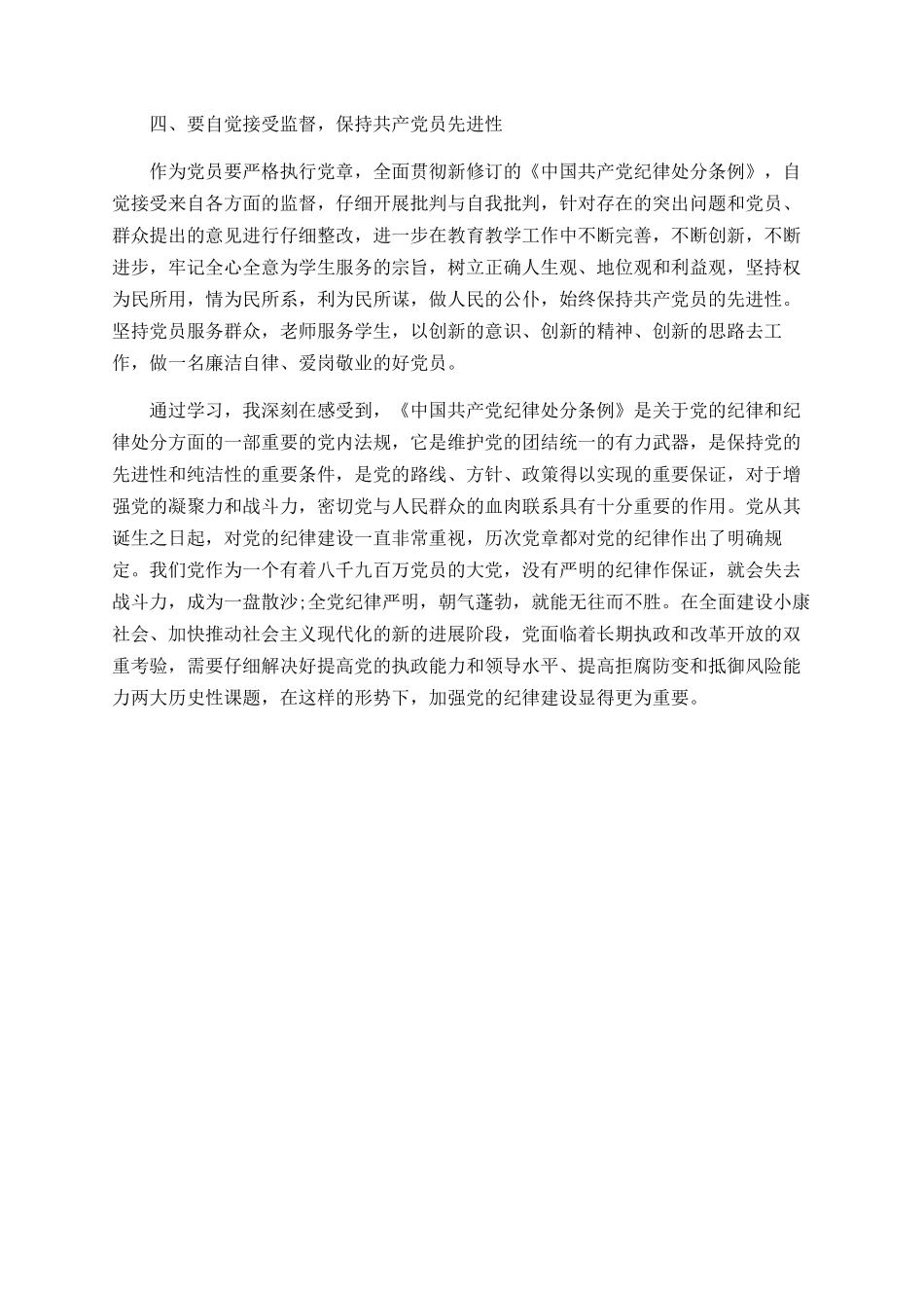 乡长学习新修订《中国共产党纪律处分条例》心得体会_第2页