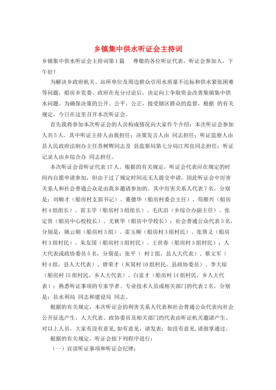 乡镇集中供水听证会主持词_第1页