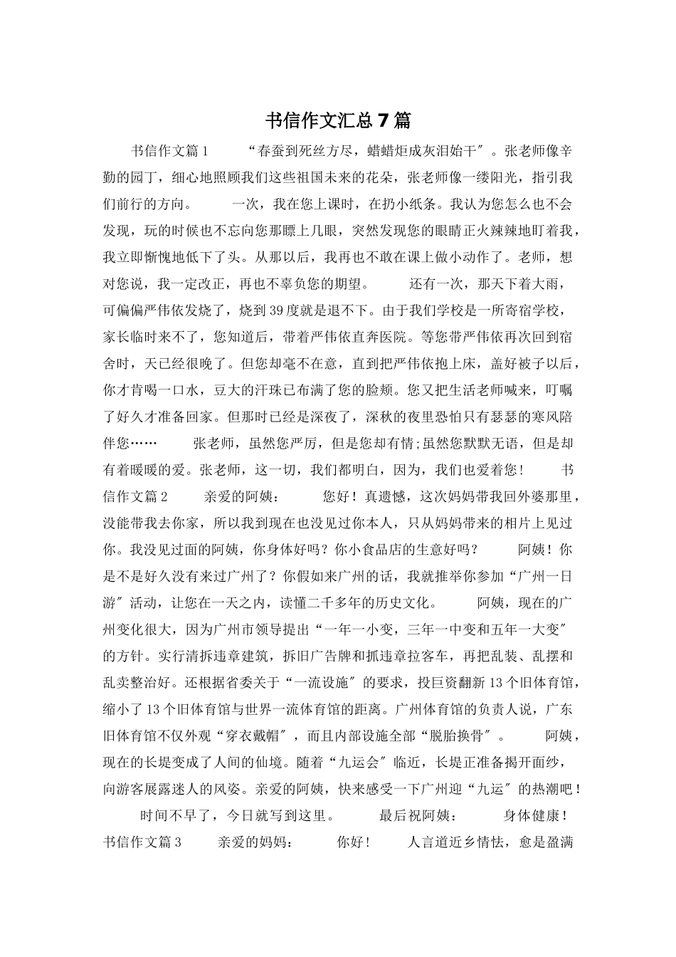 书信作文汇总7篇_第1页