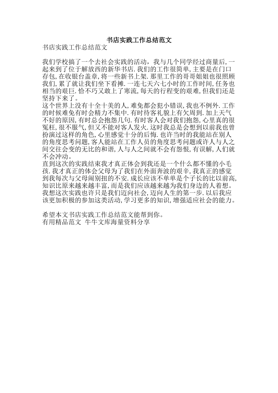 书店实践工作总结范文-精品范文资料_第1页