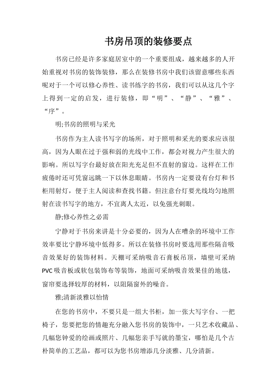 书房吊顶的装修要点_第1页