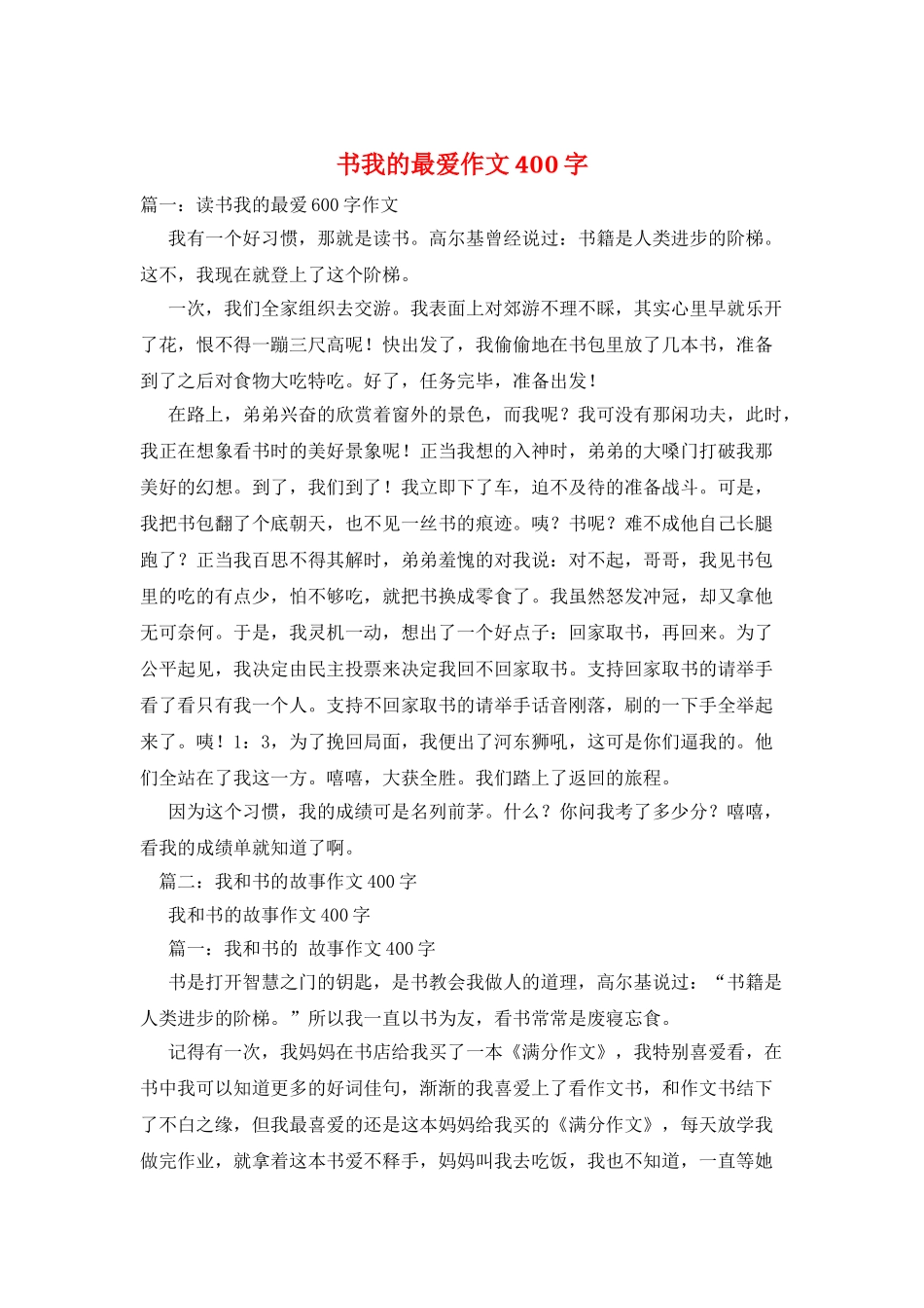 书我的最爱作文400字_第1页