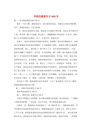 书我的最爱作文400字