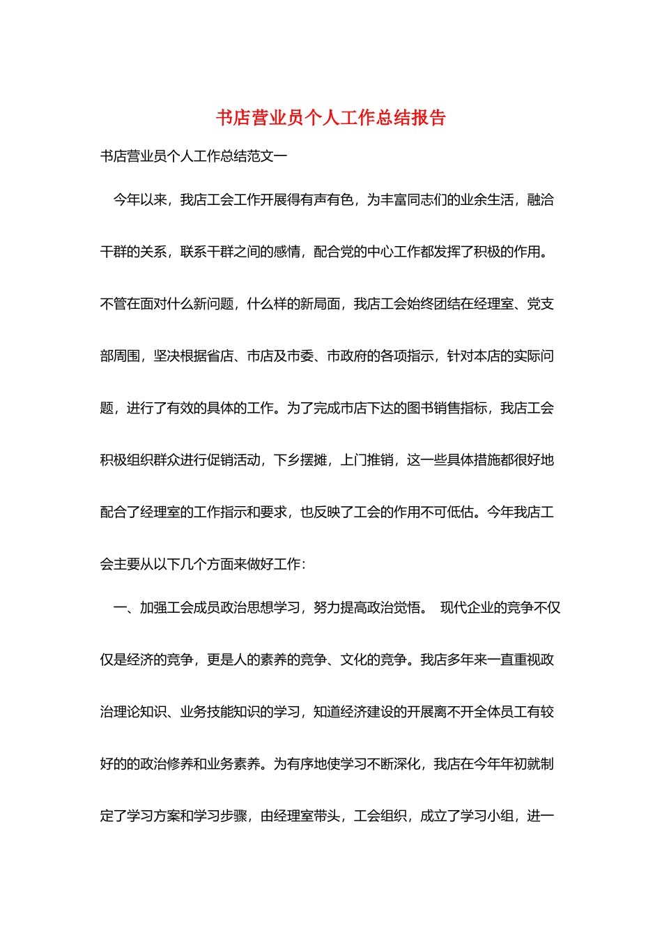 书店营业员个人工作总结报告_第1页