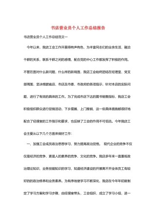 书店营业员个人工作总结报告