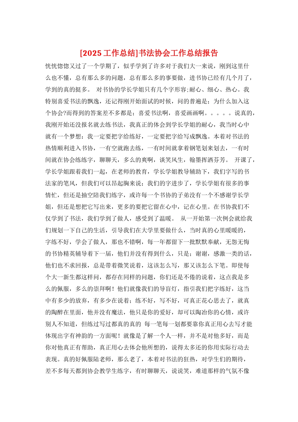 书法协会工作总结报告_第1页