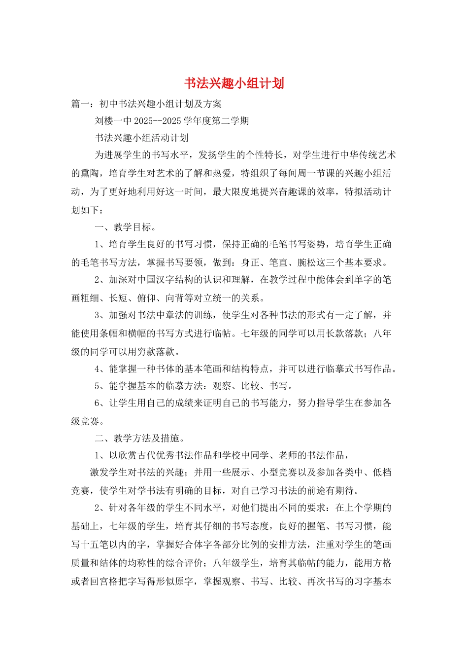 书法兴趣小组计划_第1页