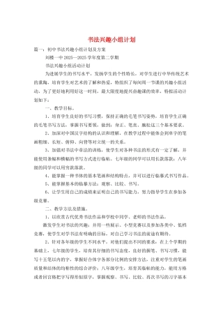 书法兴趣小组计划