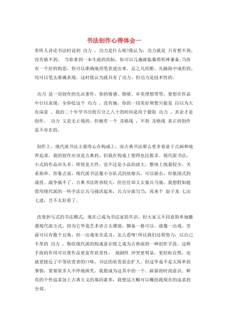 书法创作心得体会一