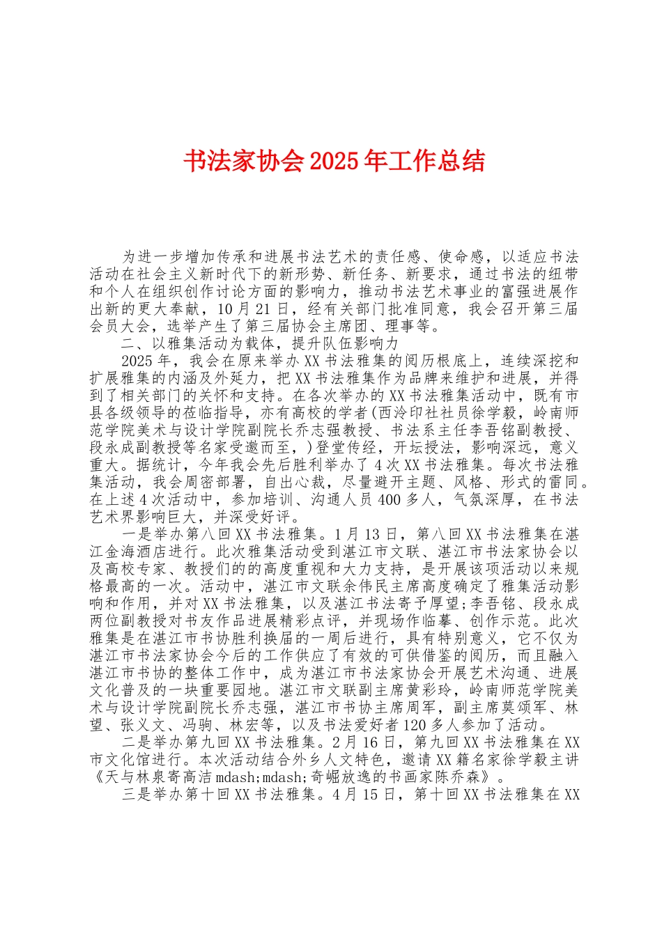书法家协会2025年工作总结_第1页