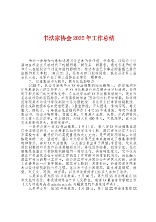 书法家协会2025年工作总结