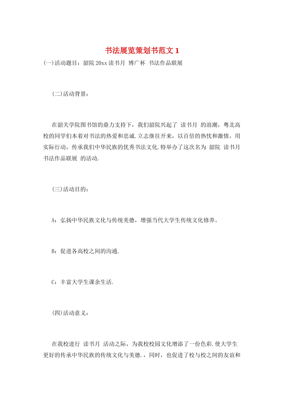 书法展览策划书范文1_第1页