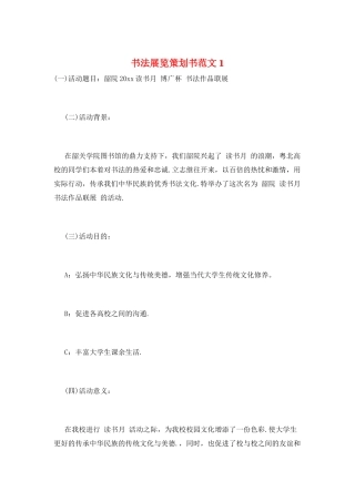 书法展览策划书范文1