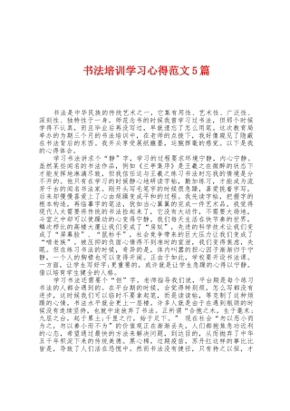 书法培训学习心得范文5篇
