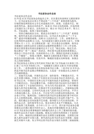 书法家协会作总结-精品范文资料