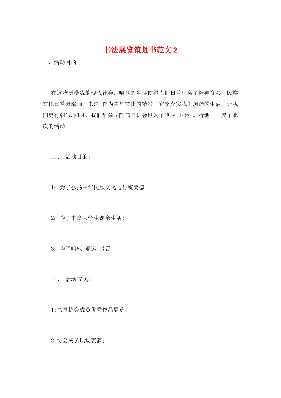 书法展览策划书范文2_第1页