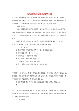书法活动总结精选大全5篇