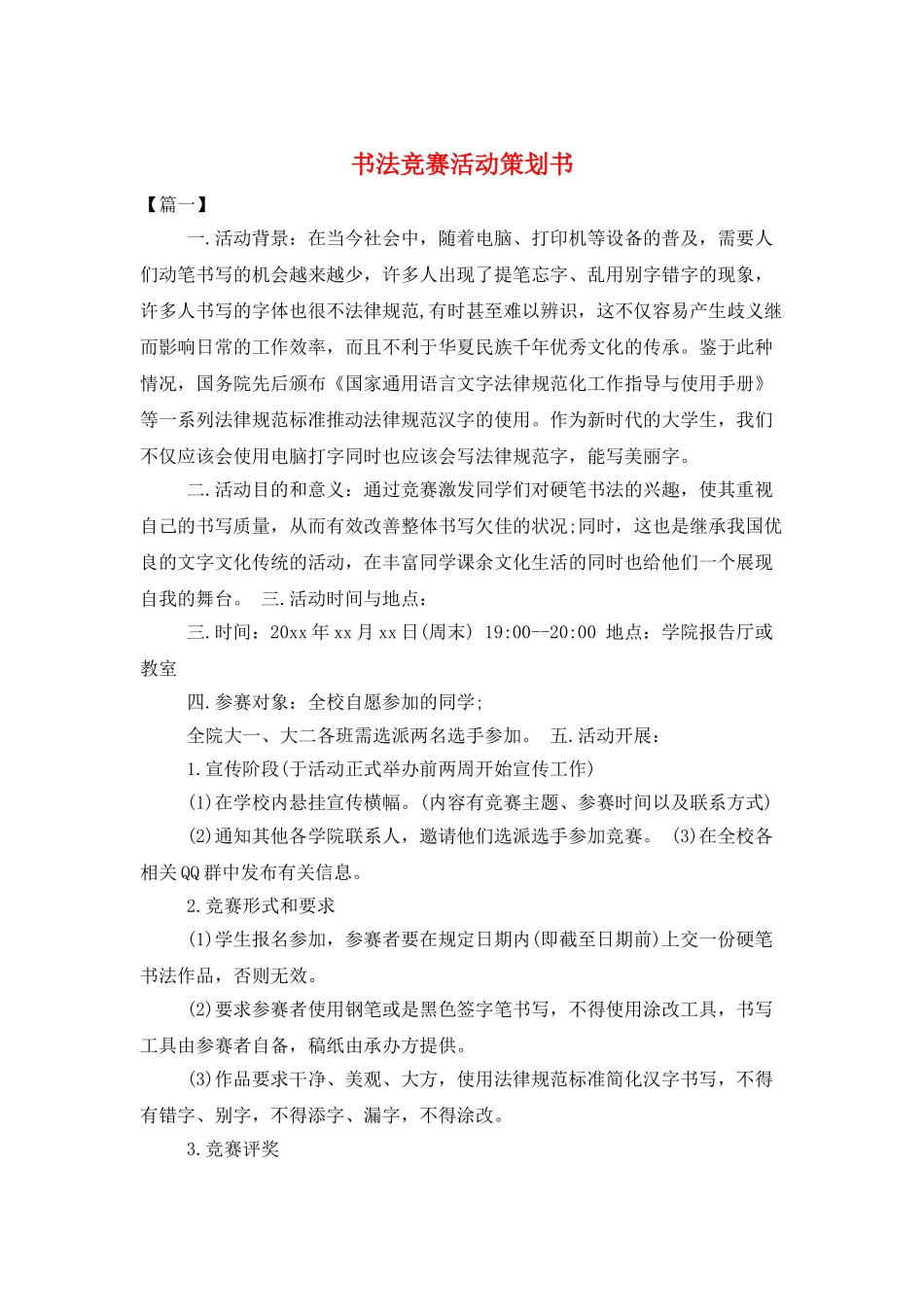 书法比赛活动策划书_第1页