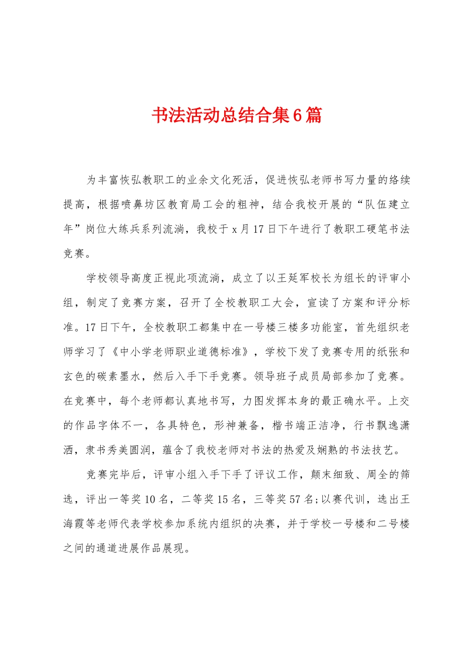 书法活动总结6篇_第1页