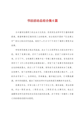 书法活动总结6篇