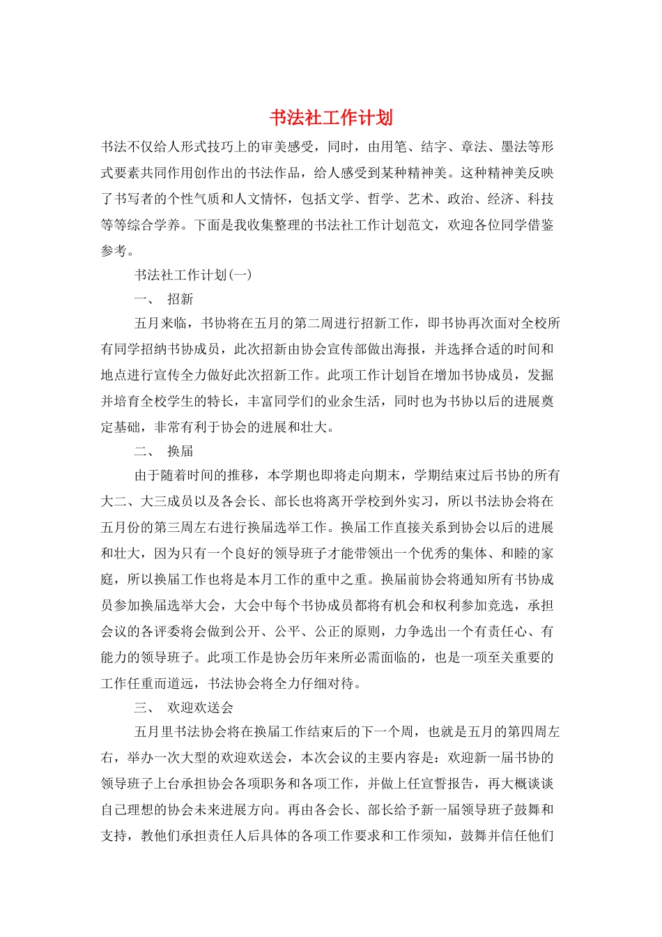 书法社工作计划_第1页