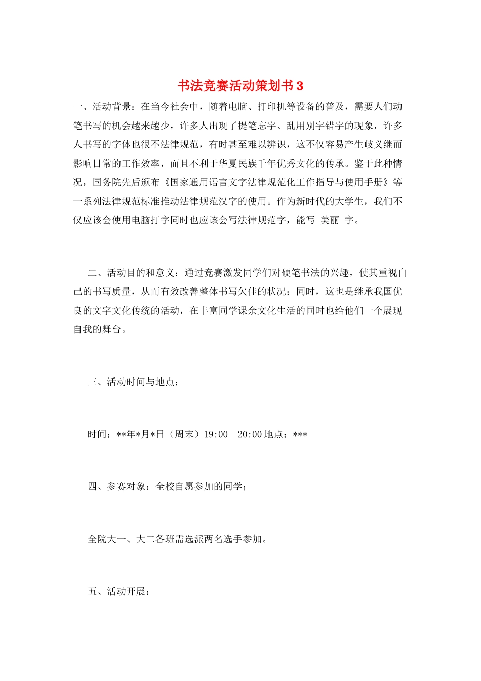 书法比赛活动策划书3_第1页