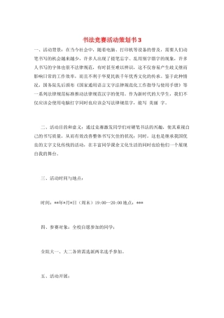 书法比赛活动策划书3