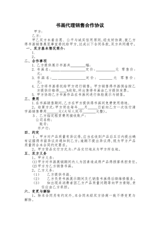 书画代理销售合作协议