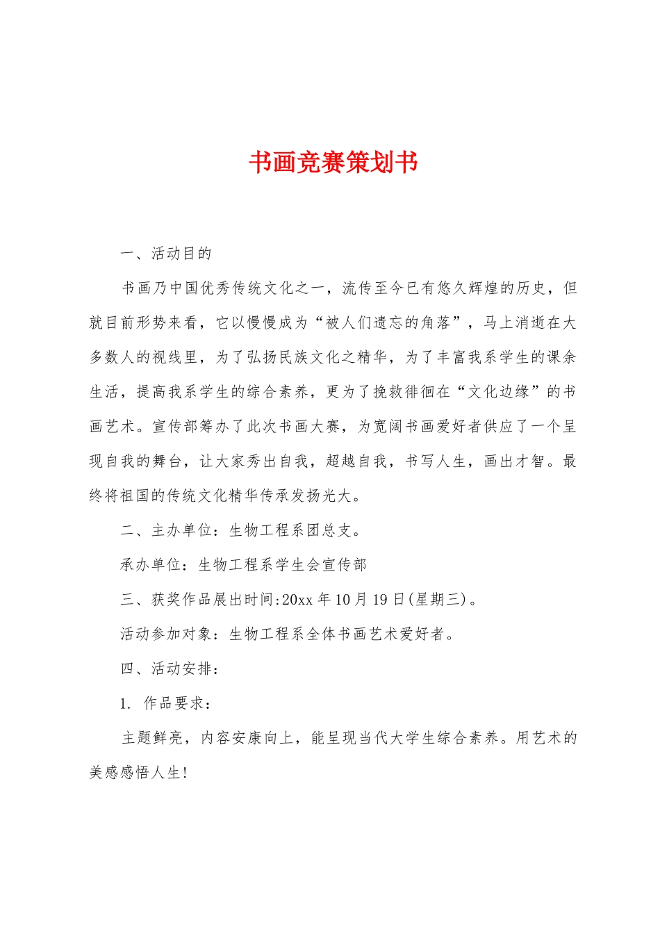 书画比赛策划书_第1页