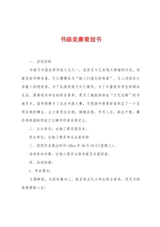 书画比赛策划书