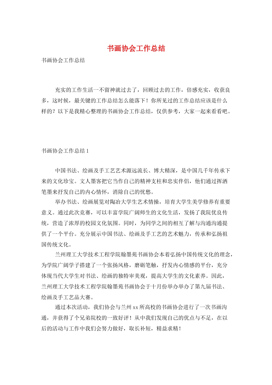 书画协会工作总结_第1页