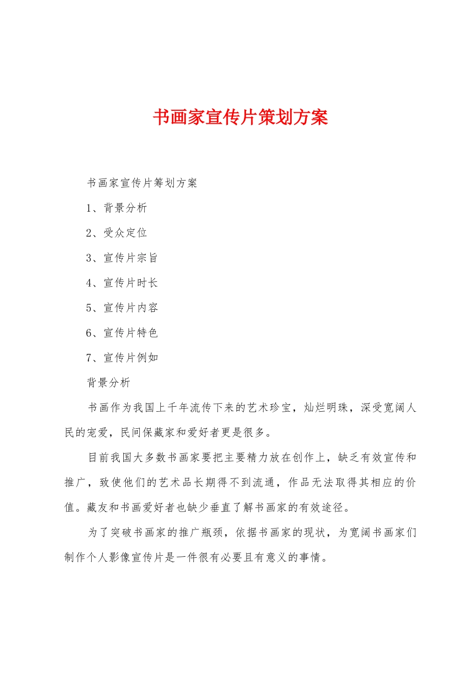 书画家宣传片策划方案_第1页