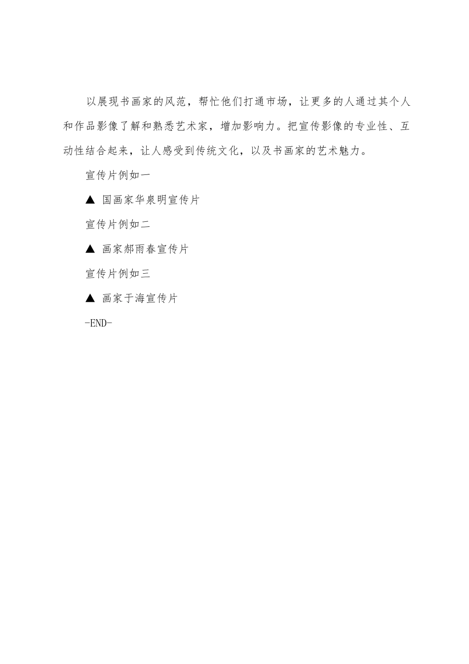 书画家宣传片策划方案_第3页