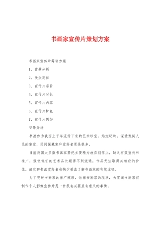 书画家宣传片策划方案